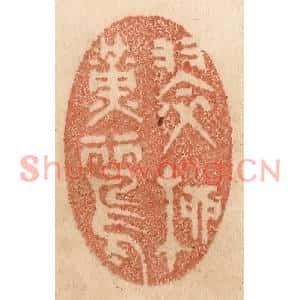清代 贾永篆刻印谱《翠柳黄鹂》图片欣赏