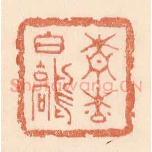 清代 贾永篆刻印谱《青松白鹤》图片欣赏