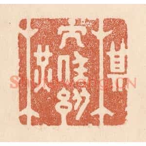 清代 贾永篆刻印谱《棋子任纵横》图片欣赏