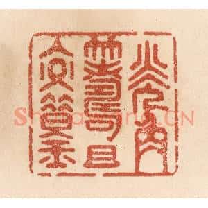 清代 贾永篆刻印谱《觥筹且交错》图片欣赏