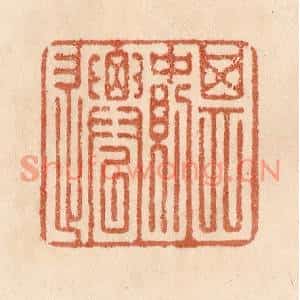 清代 贾永篆刻印谱《其中则迁》图片欣赏