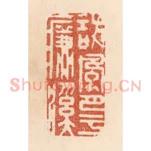 清代 贾永篆刻印谱《访风月于濂溪》图片欣赏