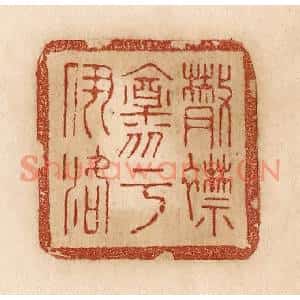 清代 贾永篆刻印谱《散襟怀乎伊洛》图片欣赏
