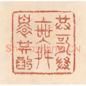 清代 贾永篆刻印谱《共歌共舞还共酌》图片欣赏