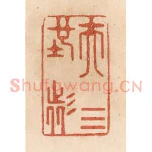 清代 贾永篆刻印谱《夫天地者》图片欣赏