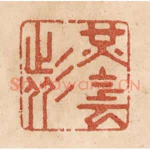清代 贾永篆刻印谱《光阴者》图片欣赏