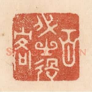 清代 贾永篆刻印谱《百代之过客》图片欣赏