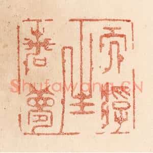 清代 贾永篆刻印谱《而浮生若梦》图片欣赏