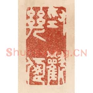 清代 贾永篆刻印谱《为欢几何》图片欣赏