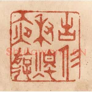 清代 贾永篆刻印谱《古人秉烛夜游》图片欣赏