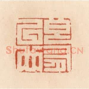 清代 贾永篆刻印谱《良有以也》图片欣赏