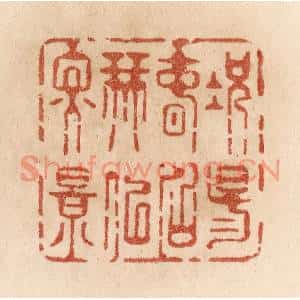 清代 贾永篆刻印谱《况阳春召我以烟景》图片欣赏