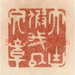 清代 贾永篆刻印谱《大块假我以文章》图片欣赏