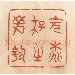 清代 贾永篆刻印谱《会桃花之芳园》图片欣赏