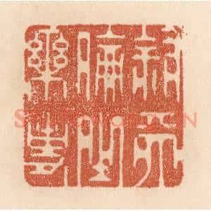 清代 贾永篆刻印谱《叙天伦之乐事》图片欣赏