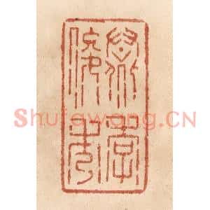 清代 贾永篆刻印谱《羣季俊秀》图片欣赏