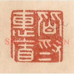 清代 贾永篆刻印谱《皆为惠连》图片欣赏