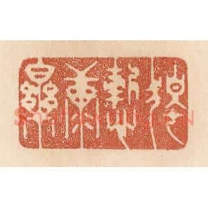 清代 贾永篆刻印谱《独惭康乐》图片欣赏