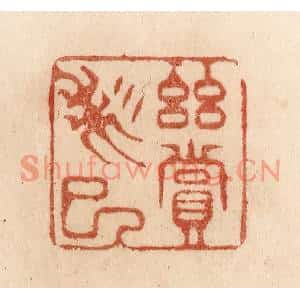 清代 贾永篆刻印谱《幽赏未已》图片欣赏