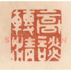 清代 贾永篆刻印谱《高谈转清》图片欣赏