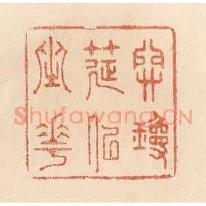 清代 贾永篆刻印谱《开琼筵以坐花》图片欣赏