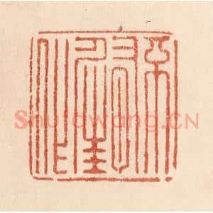 清代 贾永篆刻印谱《不有佳作》图片欣赏