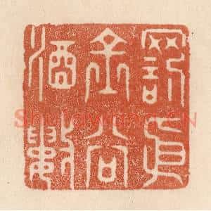 清代 贾永篆刻印谱《罚依金谷酒数》图片欣赏