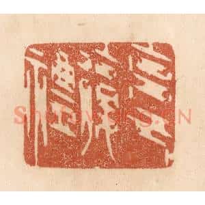 清代 贾永篆刻印谱《克己复礼》图片欣赏