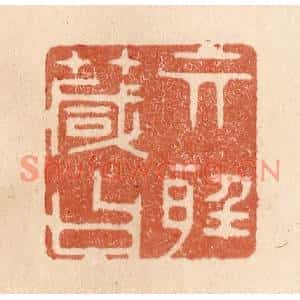 清代 贾永篆刻印谱《其听箴曰》图片欣赏