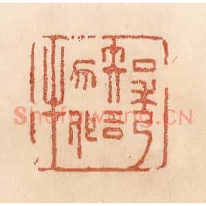 清代 贾永篆刻印谱《知诱物化》图片欣赏
