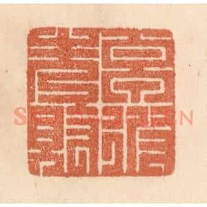 清代 贾永篆刻印谱《卓彼先觉》图片欣赏