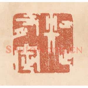 清代 贾永篆刻印谱《知止有定》图片欣赏