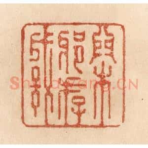 清代 贾永篆刻印谱《閑邪存诚》图片欣赏