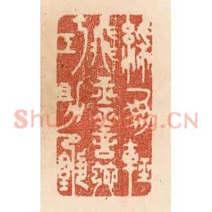 清代 贾永篆刻印谱《綵凤轻飞玉/灵蛇巧助甄》图片欣赏