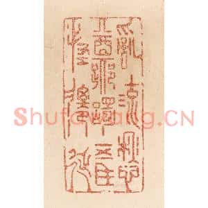 清代 贾永篆刻印谱《乱流愁踯躅/五马怪迁延》图片欣赏