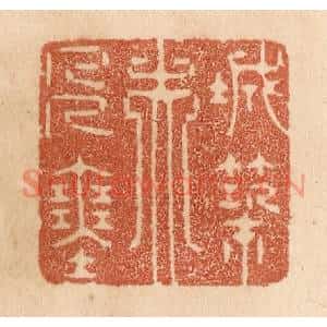 清代 贾永篆刻印谱《城筑夫人塞》图片欣赏