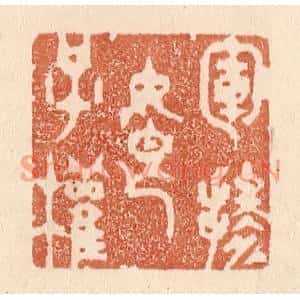 清代 贾永篆刻印谱《军掺娘子权》图片欣赏