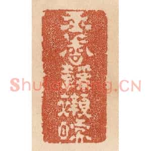 清代 贾永篆刻印谱《玉香鞋衬暖》图片欣赏
