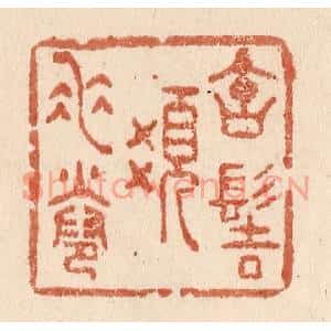 清代 贾永篆刻印谱《宝髻髮垂卷》图片欣赏