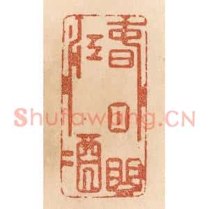 清代 贾永篆刻印谱《春日曲江酒》图片欣赏