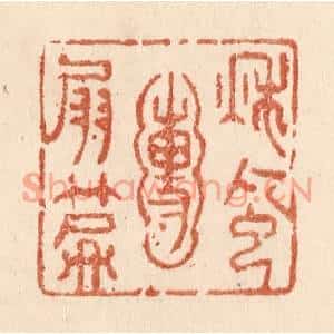 清代 贾永篆刻印谱《秋风圑扇篇》图片欣赏