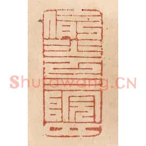 清代 贾永篆刻印谱《偷花三院月》图片欣赏