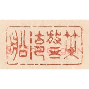 清代 贾永篆刻印谱《咲放五湖船》图片欣赏
