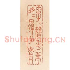 清代 贾永篆刻印谱《字字簮花美/山山螺子娟》图片欣赏