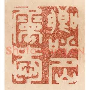 清代 贾永篆刻印谱《卿呼名属爱》图片欣赏