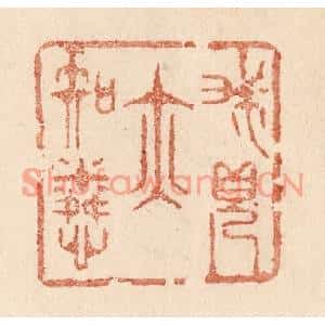 清代 贾永篆刻印谱《我见亦知怜》图片欣赏