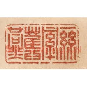 清代 贾永篆刻印谱《一丝牵旧燕》图片欣赏