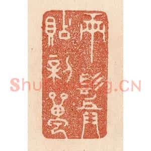 清代 贾永篆刻印谱《两鬓贴新蝉》图片欣赏