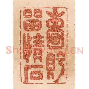 清代 贾永篆刻印谱《嚢眝留情石》图片欣赏