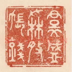 清代 贾永篆刻印谱《裙盛撒帐钱》图片欣赏
